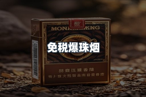 出口香烟